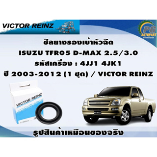 ซีลยางรองเบ้าหัวฉีด ISUZU TFR05 D-MAX 2.5/3.0 รหัสเครื่อง : 4JJ1 4JK1  ปี 2003-2012 (1 ชุด) / VICTOR REINZ