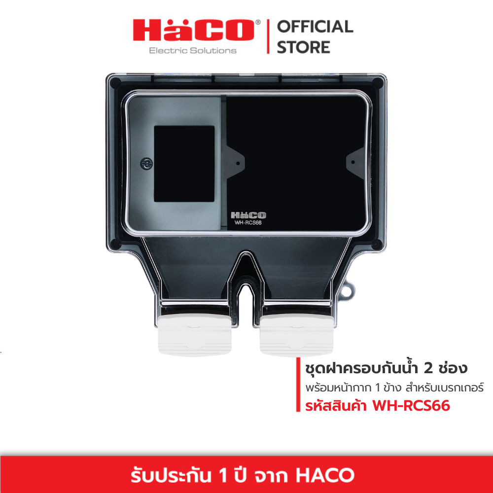 HACO ชุดฝาครอบกันน้ำ สำหรับ 1 เต้ารับ และ ช่องใส่เบรคเกอร์ รุ่น WH-RCS66