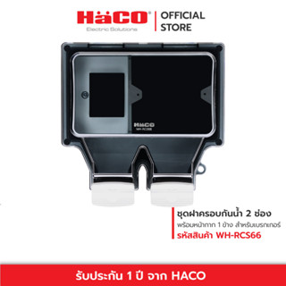 HACO ชุดฝาครอบกันน้ำ สำหรับ 1 เต้ารับ และ ช่องใส่เบรคเกอร์ ร…