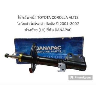 โช๊คอัพ TOYOTA COROLLA ALTIS โตโยต้า โคโรลล่า อัลติส ปี 2001-2007 ข้างซ้าย(LH) ยี่ห้อ DANAPAC