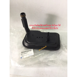 กรองเกียร์ ออโต้ เชฟโรเลต ,โคโลราโด้ ปี12-20,เทรลเบเซอร์ ปี1…