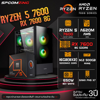 [COMZING] คอมเซตประกอบ RYZEN 5 7600 6C/12T | A620M | RX 7600 8G | 16GB 5200Mhz DR55 | M.2 NVME 500GB | 650W 80+ คอมเล่นเกม เล่นเกมแรงๆ คอมพิวเตอร์ ของใหม่ พร้อมใช้งาน