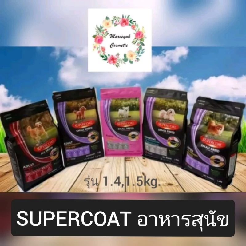 SUPERCOAT อาหารสุนัข รุ่น 1.4,1.5kg.
