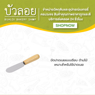 มีดปาดเนย (แบบเรียบ)