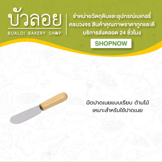 มีดปาดเนย (แบบเรียบ)