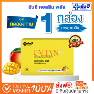 [🥇ปอนด์ ยันฮี พร้อมส่ง+ส่งฟรี] 1 กล่อง วิตามินยันฮี คอลลินพลัส+ ผลิตภัณฑ์อาหารเสริม ชุดทดลองทาน บล็อคแป้ง คุมหิว อิ่มนาน