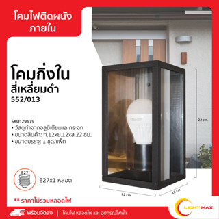 Lightmax โคมไฟกิ่งใน โคมไฟติดผนังภายใน 552/013 ทรงสี่เหลี่ยม กระจกใส สีดำ ขนาด 12 x 22 ซม.