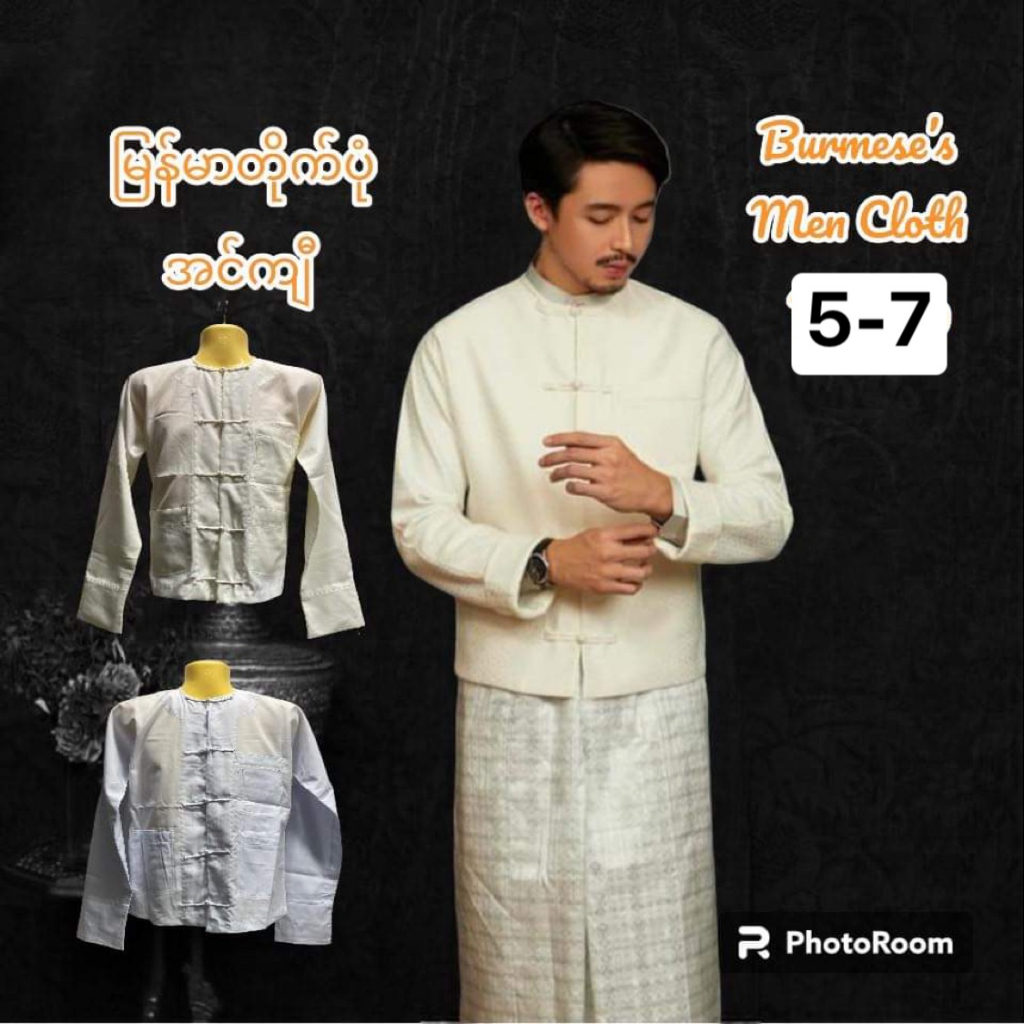 Sets 330 บาท Burmese’s men overcoat ไตเปิ่ง မြန်မာတိုက်ပုံ အင်ကျီ  เสื้อคลุมพม่า ใช้ในงานสำคัญๆ บิงชาวพม่า ขนาด เบอร์ 5-7 Men Clothes