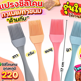 🔥ส่งฟรี🔥 แปรงซิลิโคน ทาเนย pungpung(มีให้เลือก4สี)