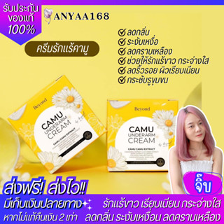 ✅ของแท้! ส่งไว! CAMU ครีมรักแร้คามู ครีมทาใต้วงแขน เกลี่ยง่าย ซึมไว CAMU UNDERARM CREAM บอสหนุ่ม บียอนด์ BEYOND