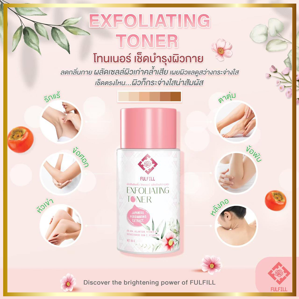 โทนเนอร์รีบูทผิวขาว เช็ดบำรุงผิว ไร้กังวลเรื่องรอยดำ (Fulfill Exfoliating Toner)