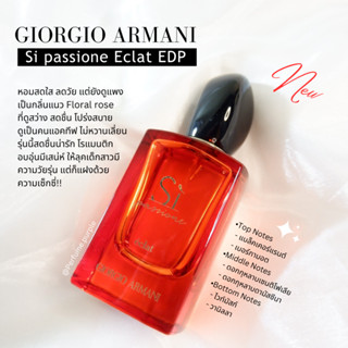 น้ำหอมแบ่งขาย (แบรนด์แท้ 100%) Si Passione Eclat EDP