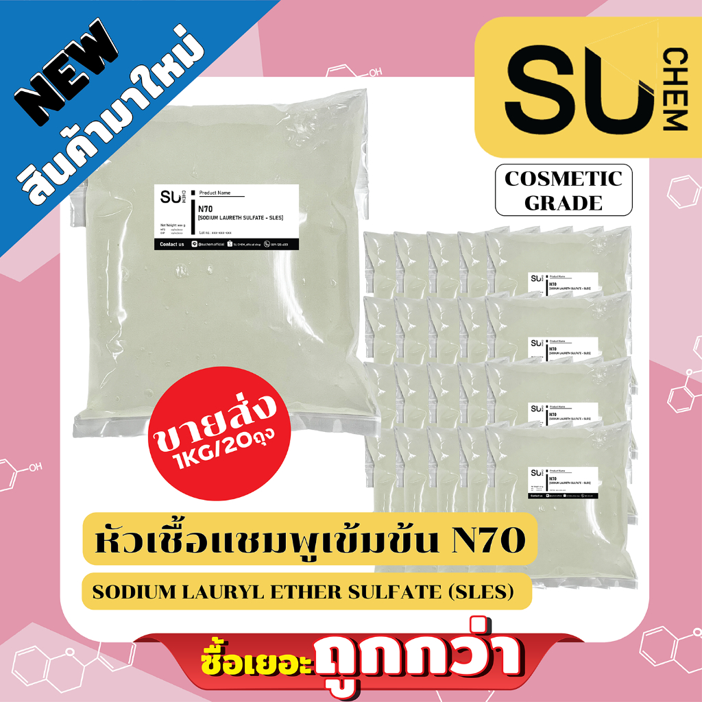 หัวเชื้อแชมพู N70 *ขายส่ง 20 ถุง* น้ำยาทำความสะอาด/แชมพู/ขจัดคราบ Sodium Laureth Sulfate [SLES]