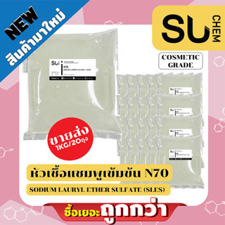 หัวเชื้อแชมพู N70 *ขายส่ง 20 ถุง* น้ำยาทำความสะอาด/แชมพู/ขจัดคราบ Sodium Laureth Sulfate [SLES]