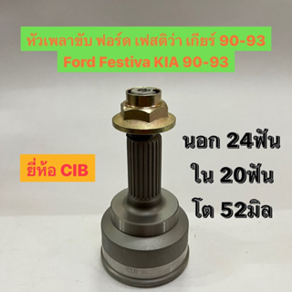 หัวเพลาขับ ฟอร์ด เฟสติว่า เกียร์ 90-93 Ford Festiva KIA 90-93 นอก 24ฟัน ใน 20ฟัน โต 52มิล ยี่ห้อ CIB