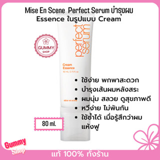 Mise En Scene Perfect Cream Essence 80 ml. ครีมเอสเซ้นส์ สารอาหารบำรุงเส้นผม