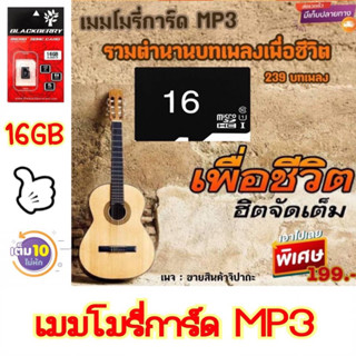 เมมโมรี่การ์ด MP3 รวมเพลงเพื่อชีวิต