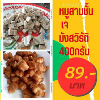 หมูสามชั้น เจ มังสวิรัติ วีแกน บริสุทธิ์100%400กรัม