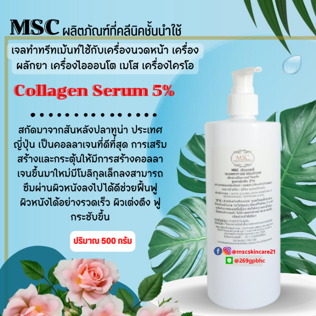 🔷MSC>>คอลลาเจน 5% สูตรที่คลันิคชั้นนำใช้