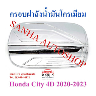 ครอบฝาถังน้ำมันโครเมียม Honda City ปี 2020,2021,2022,2023,2024 รุ่น 4 ประตู