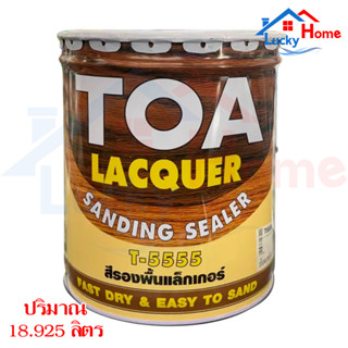 สีรองพื้นแล็กเกอร์(18.925 ลิตร)T-5555 ทีโอเอ แลคเกอร์แซนดิ้งซิลเลอร์ LACQUER SANDING SEALER(18.925 L)