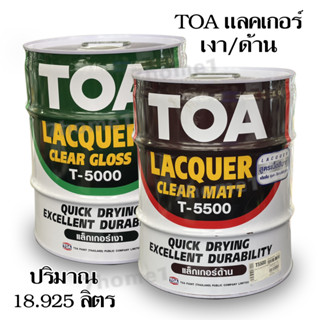 TOA แลคเกอร์เงา T-5000 แลคเกอร์ด้าน T-5500 ถังใหญ่ 18.925 ลิตร คุณภาพดี ฟิล์มสีแห้งเร็ว ใช้งานได้ง่าย ทนทานต่อแรง