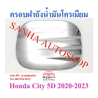 ครอบฝาถังน้ำมันโครเมียม Honda City ปี 2020,2021,2022,2023,2024 รุ่น 5 ประตู