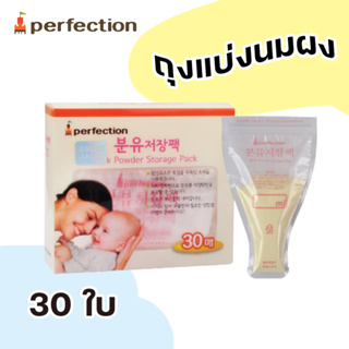 SALE🔥Perfection ถุงแบ่งเก็บนมผง 30 ถุง Milk Powder Storage Bags แบบพกพา