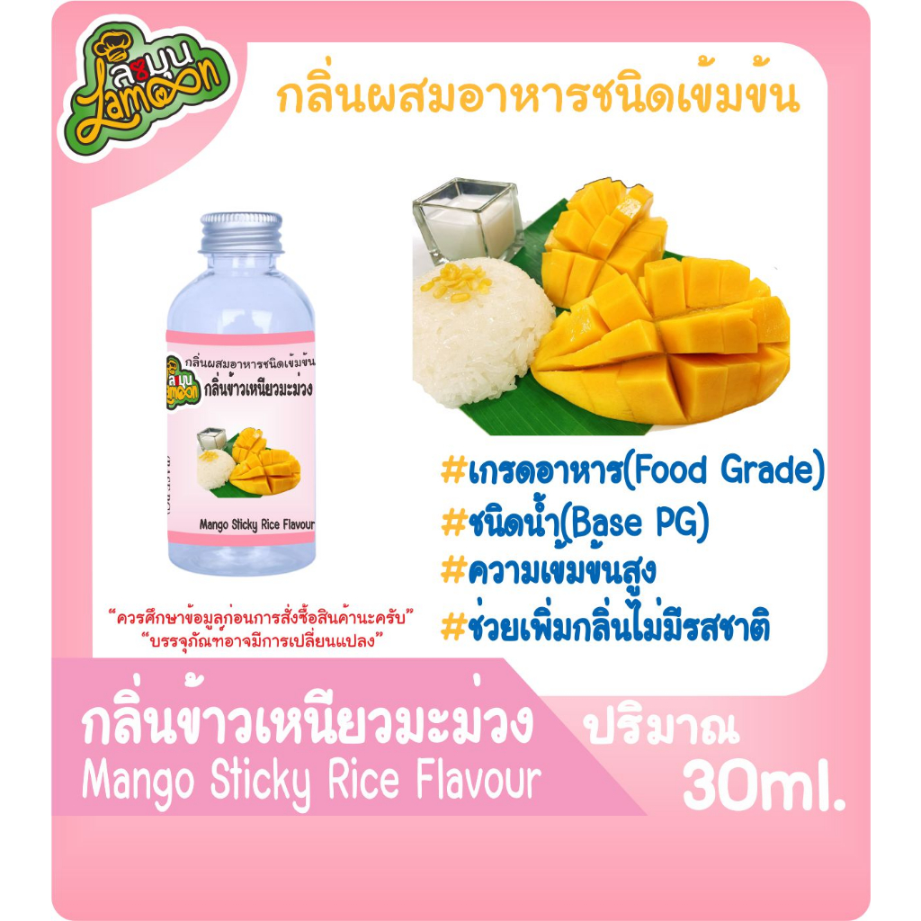 กลิ่นผสมอาหารชนิดน้ำเข้มข้น ข้าวเหนียวมะม่วง Mango sticky rice Flavour ขนาด 30-100ML