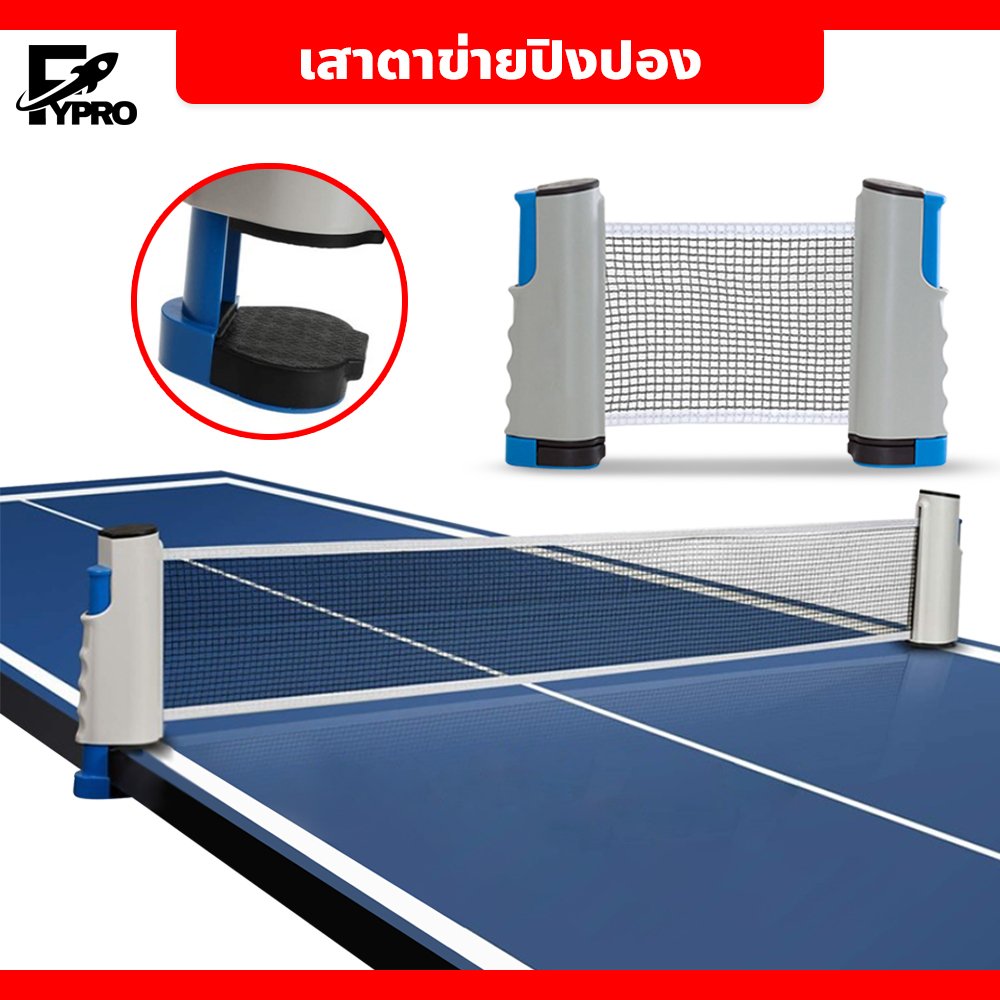 Table tennis net เสาตาข่ายปิงปอง พับเก็บได้ แบบพกพา เน็ตตาข่ายโต๊ะปิงปอง