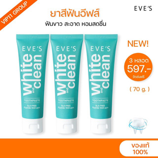 Eves White&amp;Clean Toothpaste ยาสีฟันอีฟส์ ( 3 หลอด )