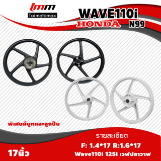 ล้อแม็ก WAVE110i สีดำ 1.40x17 / 1.60x17 ล้อแม็กขอบ17  มีลูกปืนและบูท ลายเดิมติดรถ 1 คู่