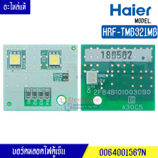 แผงบอร์ดหลอดไฟ LED (LED-LAMP-R) HAIER (ไฮเออร์) สำหรับรุ่น-HRF-TMB321MB*อะไหล่แท้/บอร์ดหลอดไฟ LED (LED-LAMP-R) HAIERรุ่น