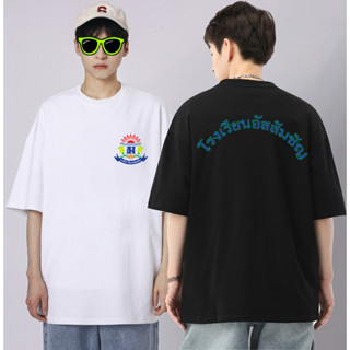 เสื้อโรงเรียนเทพศิรินทร์ DS Cotton T-Shirt ผ้าคอตตอนแขนสั้น เสื้อยืดคอกลม เสื้อยืด oversize เสื้อยืดโลโก้โรงเรียน