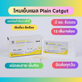 ไหมเย็บแผล Plain มีเข็ม ละลาย (12ชิ้น/กล่อง)