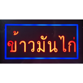 ป้ายไฟLED*ข้าวมันไก่-กล่องเขียว* ป้ายไฟ ป้ายไฟร้าน ป้ายไฟตกแต่งร้าน ป้ายไฟวิ่ง ป้ายไฟตัวอักษร ป้ายไฟสำเร็จรูป (LG00024)