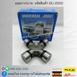 ยอยกากบาท รหัสสินค้า GU-2000 ยี่ห้อ BROG WARNER