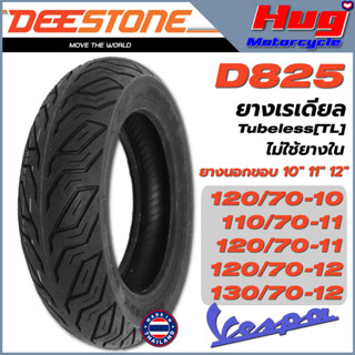 ยางนอก รถมอเตอร์ไซค์ เวสป้า Vespa ดีสโตน DEESTONE D825 ขอบ10" , 11" , 12" ยางเรเดียล Tubeless (TL) (ไม่ใช้ยางใน)