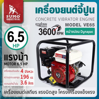 SUMO เครื่องยนต์จี้ปูน รุ่น VE65 โครงเครื่องแข็งแรง หน้าแปลน Dynamic pac ใช้งานง่าย