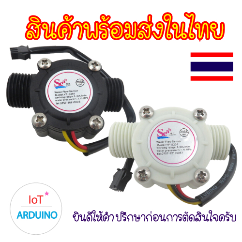 YF-S201 เซ็นเซอร์ วัดการไหลของน้ำ สินค้าพร้อมส่ง!!!