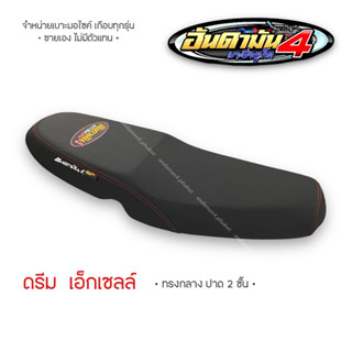 ดรีม (เอ็กเซลล์) ทรงกลาง - เบาะทั้งใบ