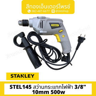 STANLEY #STEL145 สว่านกระแทกไฟฟ้า 3/8" 10mm 500w