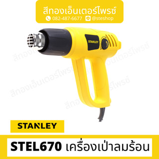 STANLEY #STEL670 เครื่องเป่าลมร้อน