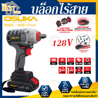 OSUKA​ บล๊อกไร้สาย รุ่น OSID-LT520 128V บล๊อกลม สว่านไร้สาย​ บล็อกแบตเตอรี่ บล็อกไฟฟ้าไร้สาย บล็อกแบต บล๊อค