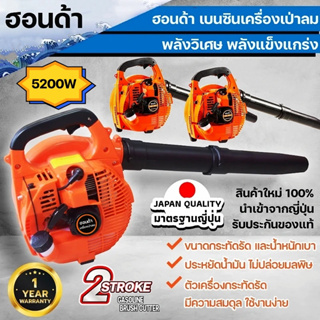 เครื่องเป่าลม เป่าใบไม้ เครื่องยนต์เบนซิน 2 จังหวะ 26 ซีซี มาตรฐานญี่ปุ่น เครื่องเป่าใบไม้ เป่าลม มือถือ อุปกรณ์ครบ