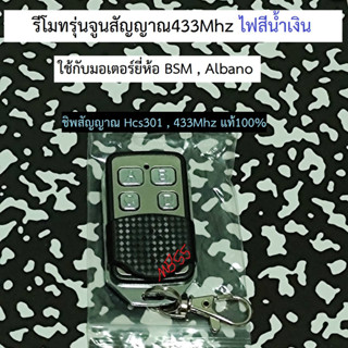 รีโมท hcs301 , 433Mhz ไฟสีน้ำเงิน รุ่นจูนกับกล่องรับสัญ รีโมทประตูไฟฟ้า 433mhz รุ่นไฟled สีฟ้า ประตูรีโมท ประตูรั้วรีโมท