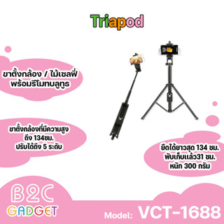 YUNTENG  ขาตั้งกล้อง ไม้เซลฟี่ พร้อมรีโมทบลูทูธ VCT-1688