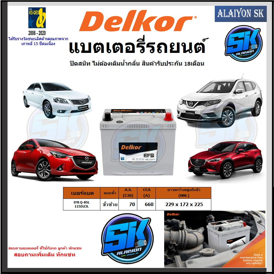 แบตเตอรี่ EFB ขนาด EFB Q-85L 115D23L ยี่ห้อ Delkor (ผลิตนำเข้าจากประเทศเกาหลี) สินค้ารับประกัน18เดือ