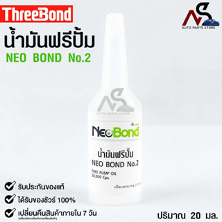 NEO BOND น้ำมันฟรีปั๊ม No.2 FREE PUMP OIL 30,000 Cps. 20 มล.