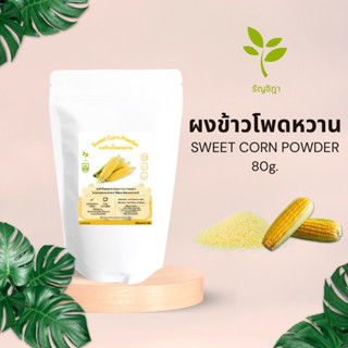 ผงข้าวโพดหวาน บดจากข้าวโพด 100 % ไม่แต่งกลิ่น ไม่แต่งสี ไม่ปรุงรส​ เด็กและคีโตทานได้